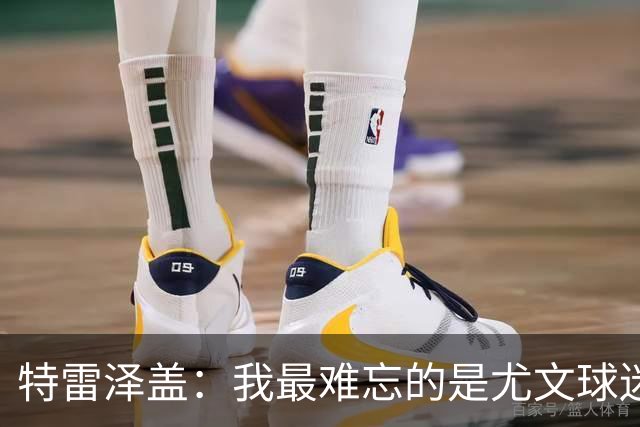 特雷泽盖：我最难忘的是尤文球迷的认可 法国是世界杯头号热门